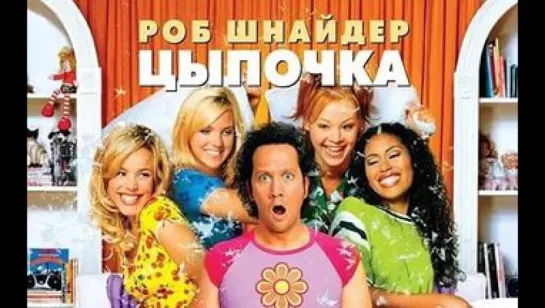 Цыпочка / The Hot Chick (2002)