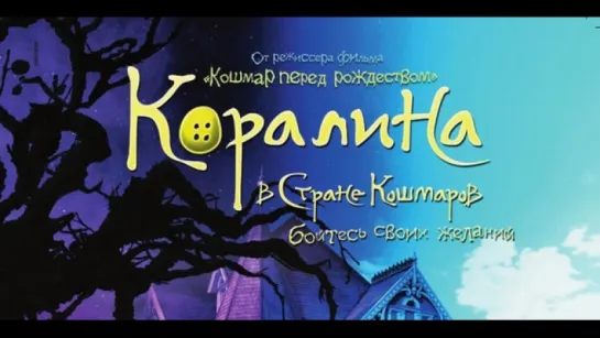 Коралина в Стране Кошмаров / Coraline (2008)