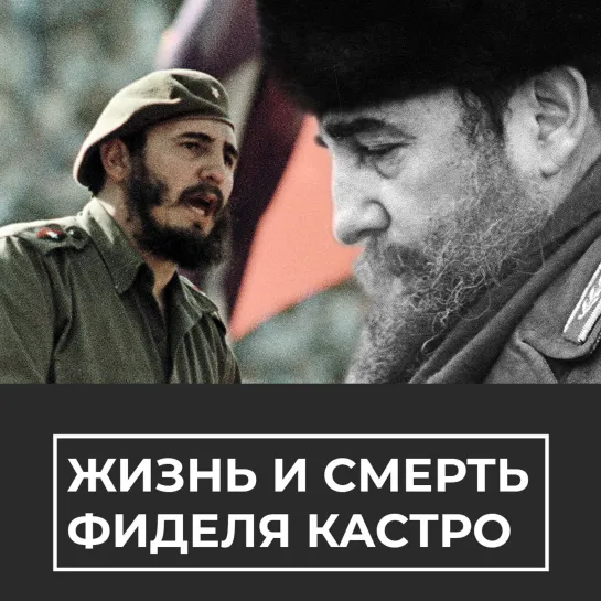 Жизнь и смерть Фиделя Кастро