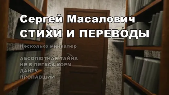 Сергей Масалович. Стихи и переводы