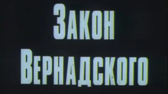 Закон Вернадского / 1983 / КиевНаучФильм