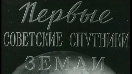 Первые Советские спутники Земли / 1957 / ЦСДФ