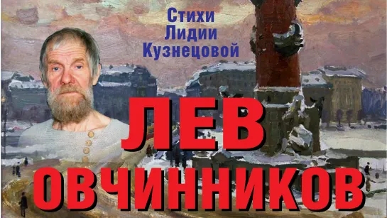 Художник Лев Овчинников. Фильм 2-й