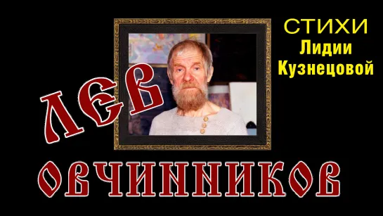 Художник Лев Овчинников. Стихи Лидии Кузнецовой