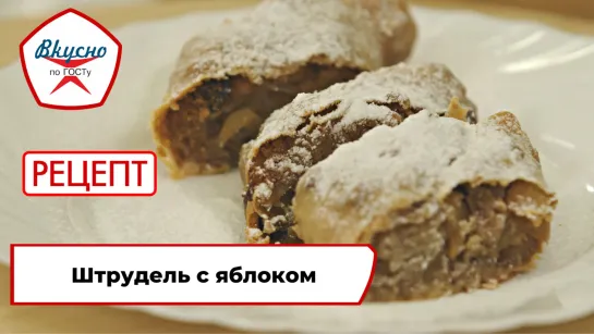 «Вкусно по ГОСТу»: готовим штрудель с яблоком