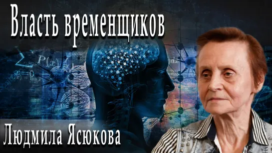 Власть временщиков #ЛюдмилаЯсюкова #АлександрПасечник