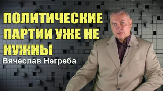 ПОЛИТИЧЕСКИЕ ПАРТИИ УЖЕ НЕ НУЖНЫ