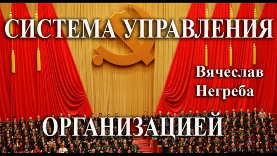 Система управления организацией