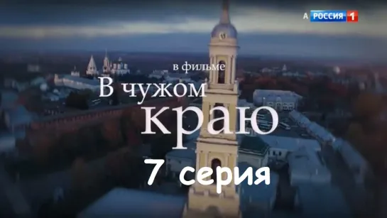 В чужом краю 7 серия ( Мелодрама ) от 30.10.2018