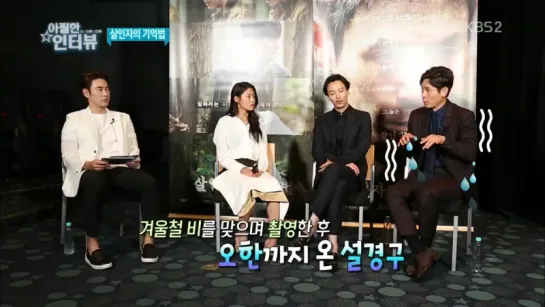 170812 Seolhyun, Kim Nam Gil,  Seol Kyung Goo interview for KBS within the film 'Memoir of a Murderer'