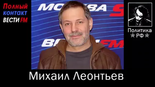 Михаил Леонтьев 'Международная панорама' Вести.ФМ 10.08.2015