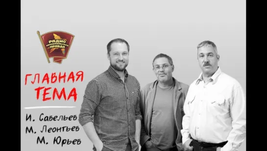 «Главтема» в эфире Радио «Комсомольская правда» 25.05.2017