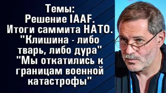 Мизаил Леонтьев | НАТО - группа халявщиков, которые подпевают США за их бабки | 11.07.2016