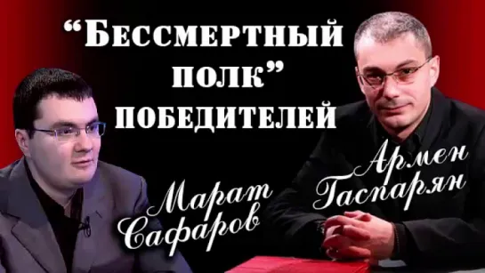 Армен Гаспарян и Марат Сафаров | 'Бессмертный полк' победителей | 09.05.2017