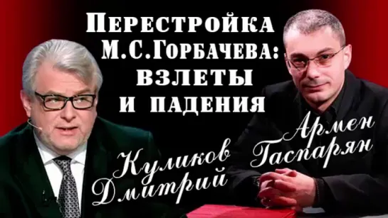 Армен Гаспарян и Дмитрий Куликов | Перестройка Горбачева - взлеты и падения | 01.03.2017