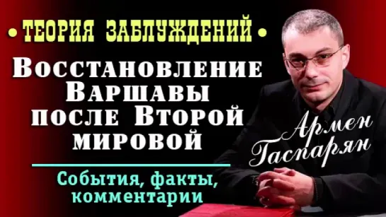 Армен Гаспарян • Восстановление Варшавы после Второй мировой • Теория заблуждени