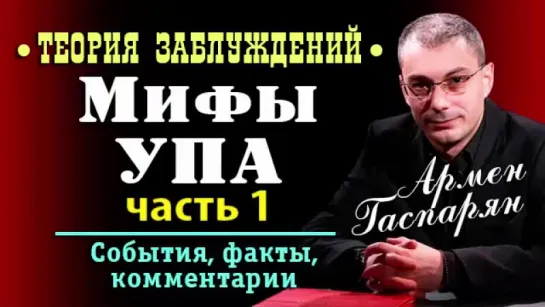 Армен Гаспарян • Мифы УПА • часть 1 • Теория заблуждений • 28.10.2016