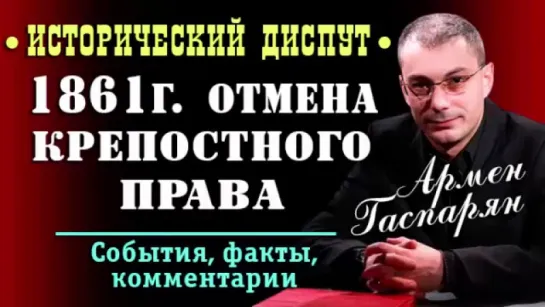 Армен Гаспарян • 1861 год, отмена крепостного права • Исторический диспут •