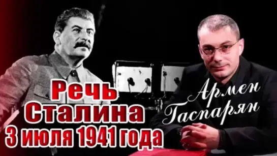 Армен Гаспарян и Андрей Светенко | Речь Сталина 3 июля 1941 года | Вопросы истории