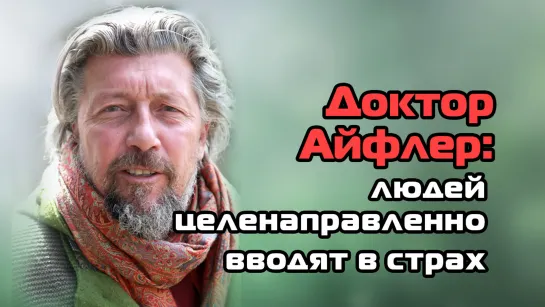 Доктор Айфлер (Австрия): "Людей целенаправленно вводят в страх" (Разоблачено #Коронавирус)