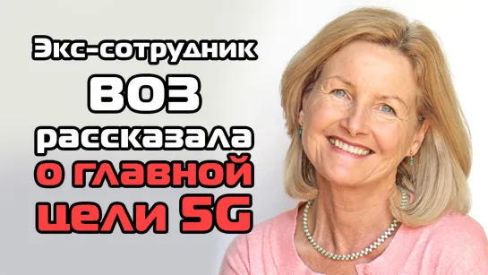 Экс - сотрудник ВОЗ рассказала о главной цели 5G