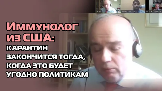 Иммунолог из США: Карантин закончится тогда, когда будет угодно политикамэфир врачи 3