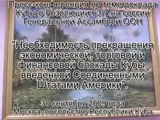 Пресс-конференция в посольстве республики Куба.Тема-блокада,введенная США против Кубы.