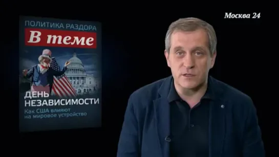 В теме | Борис Межуев – о роли США в современном мире В теме | Борис Межуев – о роли США в современном мире