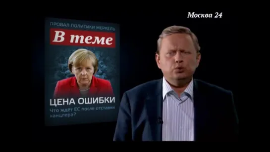 В теме - О стратегии и ошибках канцлера Германии (Михаил Делягин 15.01.16)