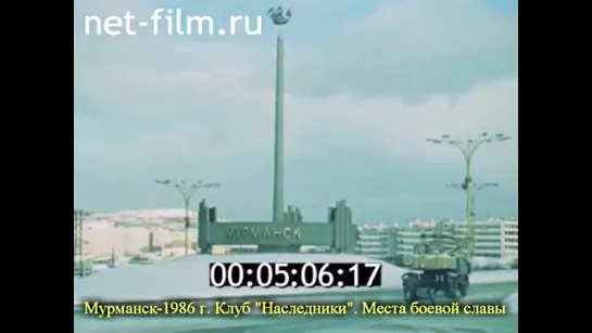 Мурманск-1986 год и клуб "Наследники" на местах боевой славы