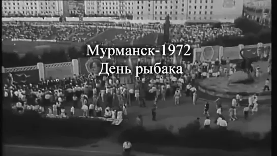 День рыбака в Мурманске-1972 г.