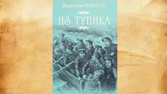 ВАЛЕНТИН ПИКУЛЬ. ИЗ ТУПИКА. КНИГА 02. ЧАСТЬ 03 (01)