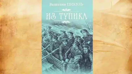 ВАЛЕНТИН ПИКУЛЬ. ИЗ ТУПИКА. КНИГА 02. ЧАСТЬ 01 (02)