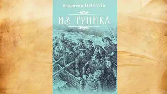 ВАЛЕНТИН ПИКУЛЬ. ИЗ ТУПИКА. КНИГА 01. ЧАСТЬ 01 (01)