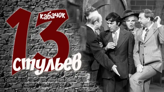 "Кабачок 13 Стульев". Телепередача. СССР. 1968 - 1980 г.г.