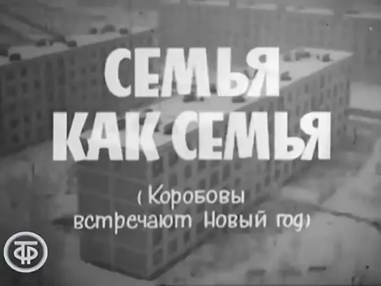 "Семья, как семья (Коробовы встречают Новый год)". Телефильм. СССР.  1970 г.