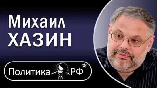 Михаил Хазин | Грабли Пyтинa и Сталинский 'Красный проект'.