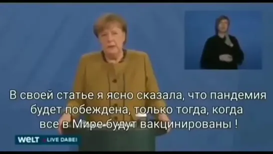 Мразь Меркель: "Пандемия будет побеждена, только тогда, когда все в мире будут вакцинированы."