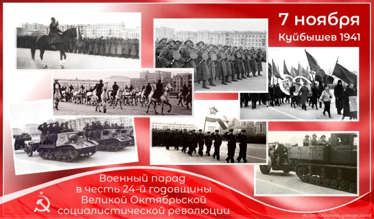 Парад в Куйбышеве 7 ноября 1941 года в честь 24 й годовщины Великой Октябрьской социалистической революции.