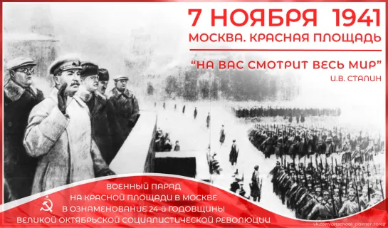 Парад в Москве 7 ноября 1941 года в честь 24 й годовщины Великой Октябрьской социалистической революции.