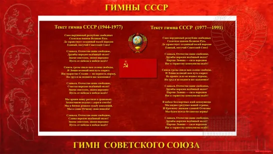 Гимн СССР _Союз нерушимый республик свободных_ (1944-1991) ред. 1977