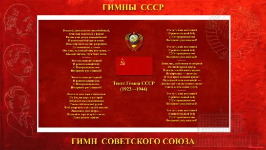 Интернационал ☭ Гимн СССР ☆ РСФСР ☭ Советский Союз ☆ Отрывок из фильма Они шли на восток ☭ 1941