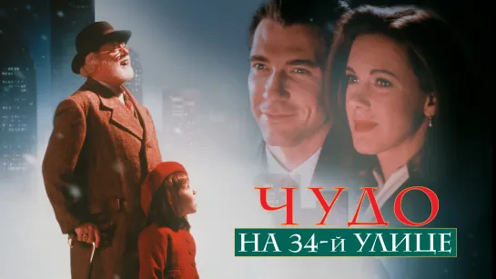 Чудо на 34-ой улице