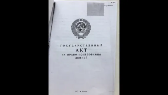 Поземельно-шнуровая книга важнее любой Конституции!!!