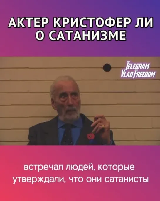 🟣 Актер Кристофер Ли о сатанизме