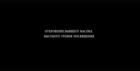 Откровение бывшего масона высокого уровня посвящения