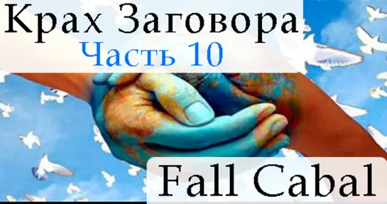 Крах Заговора. Часть 10 - Fall Cabal. Part 10