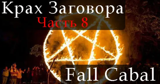 Крах Заговора. Часть 8 - Fall Cabal. Part 8