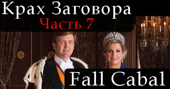 Крах Заговора. Часть 7 - Fall Cabal. Part 7