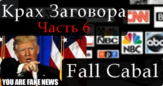 Крах Заговора. Часть 6 - Fall Cabal. Part 6